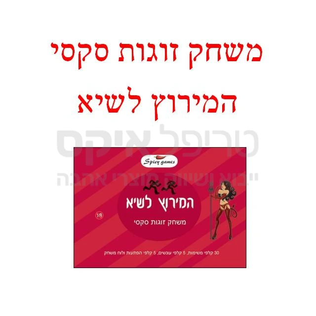 משחק סקסי לזוגות - קלפי משימות, קלפי ענישה, קלפי הפתעה & לוח משחק... לא צריך יותר לערב סקסי! רק אצלנו - הערכה המלאה.